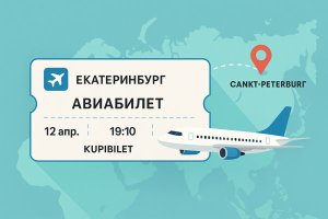 Билет на Екатеринбург – Санкт-Петербург: особенности перелёта и поиск вариантов на Kupi Bilet